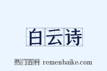 白云诗是什么意思的图片
